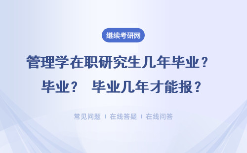 管理學在職研究生幾年畢業？畢業幾年才能報？