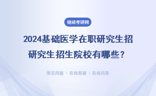 2024基础医学在职研究生招生院校有哪些？附多所热门院校推荐表