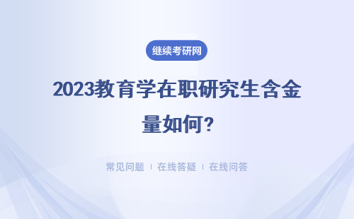 2023教育学在职研究生含金量如何?课程和证书含金量怎么样？