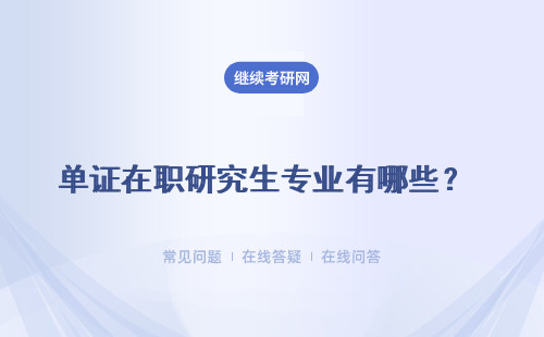 單證在職研究生專業有哪些？ 企業管理  金融學 經濟學