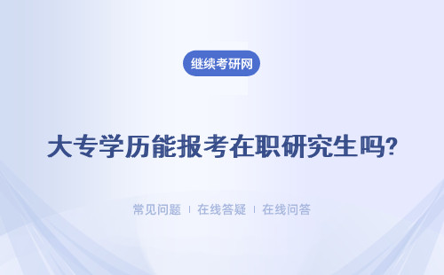 大專學歷能報考在職研究生嗎?需要滿足什么條件？