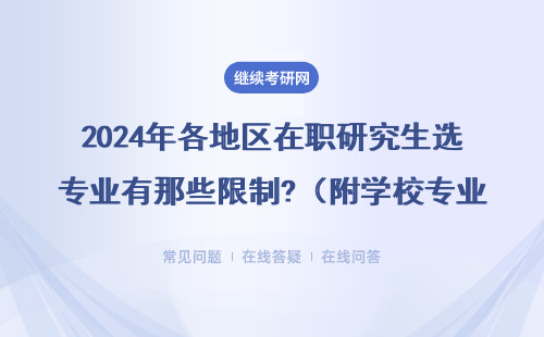 2024年各地區在職研究生選專業有那些限制?（附學校專業價格） 