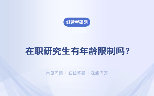  在职研究生有年龄限制吗？最大多少岁？