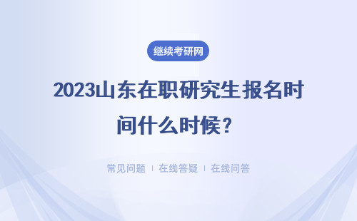 2023山東在職研究生報名時間什么時候？3種選擇途徑