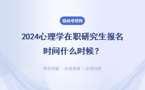 2024心理學(xué)在職研究生報名時間什么時候？2種方式報名