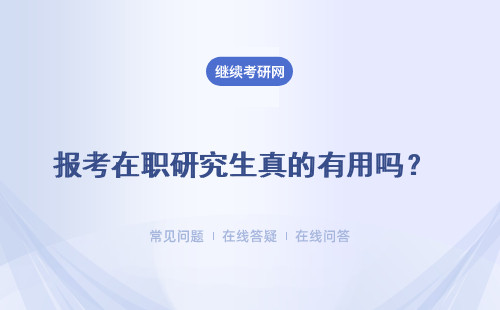 報(bào)考在職研究生真的有用嗎？可以學(xué)習(xí)專業(yè)知識(shí)嗎？