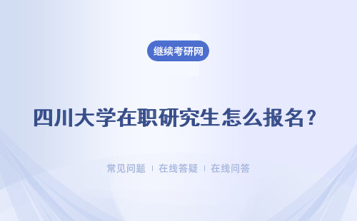 四川大学在职研究生怎么报名？ 招生网站是哪个？