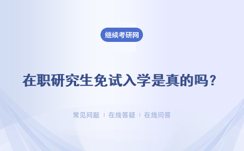 在职研究生免试入学是真的吗？ 真的不用考试吗？