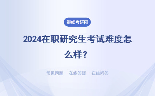 2024在職研究生考試難度怎么樣？三所大學推薦