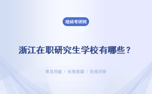 浙江在職研究生學校有哪些？招生學校匯總