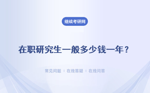 在职研究生一般多少钱一年？ 同等学力费用详情表