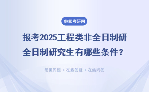 報(bào)考2025工程類非全日制研究生有哪些條件？達(dá)到條件如何報(bào)考？