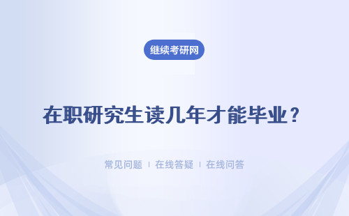 在職研究生讀幾年才能畢業(yè)？4種入讀類型