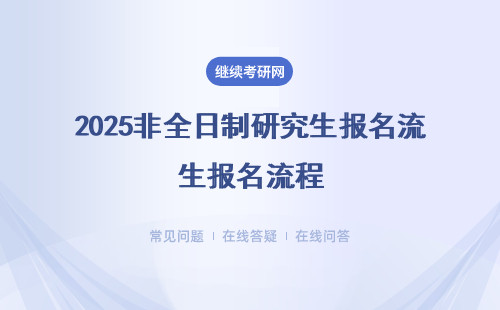 2025非全日制研究生報(bào)名流程（附報(bào)名時(shí)間 )