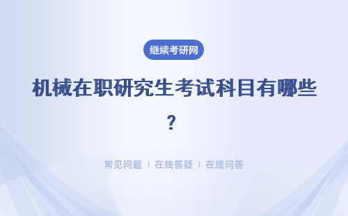 机械在职研究生考试科目有哪些？时间及考试科目详解