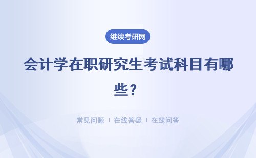 會計學在職研究生考試科目有哪些？考試科目共有幾科？