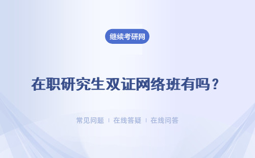 在職研究生雙證網絡班有嗎？常見的授課方式都有哪些呢？