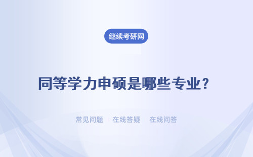 同等學力申碩是哪些專業？和專業碩士都是哪些區別呢？