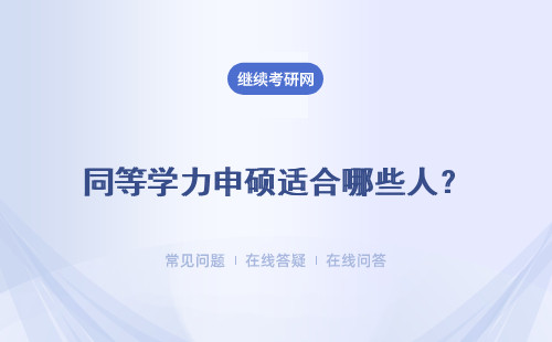 同等学力申硕适合哪些人？报名条件是什么？