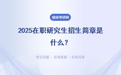 2025在職研究生招生簡章是什么？招生條件 招生時間