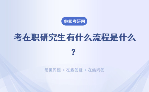 考在職研究生有什么流程是什么？報考有什么規(guī)定？