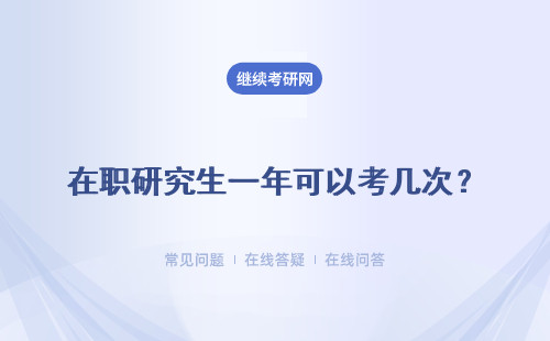 在职研究生一年可以考几次？ 详细解答