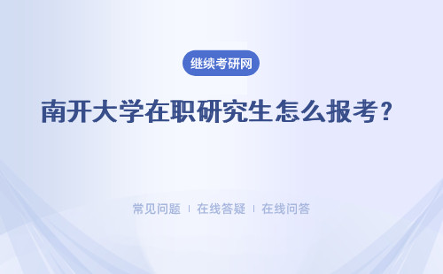 南开大学在职研究生怎么报考？ 考试分数线是多少？