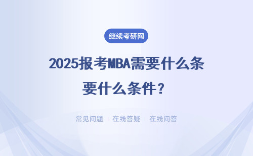 2025報(bào)考MBA需要什么條件？要什么報(bào)名材料？