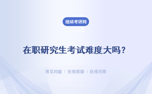 在職研究生考試難度大嗎？ 難度分析