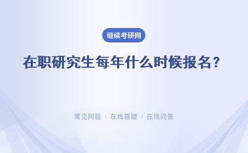 在職研究生每年什么時候報名？ 現(xiàn)在還能報嗎？