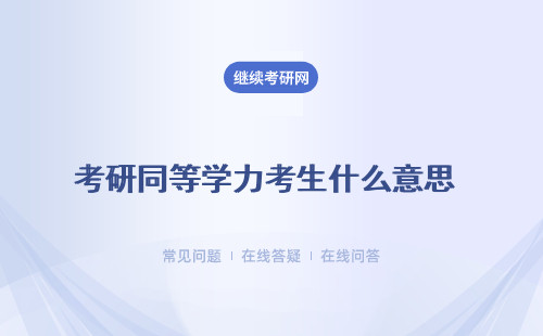 考研同等学力考生什么意思 （专科生、在职研究生）