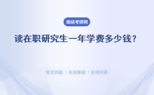 讀在職研究生一年學費多少錢？ 有必要讀嗎？