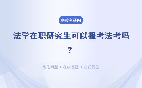 法学在职研究生可以报考法考吗？报名时间是什么？