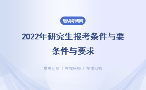 2025年研究生報考條件與要求（三種報考方式推薦全日制、同等學力、在職研究生）