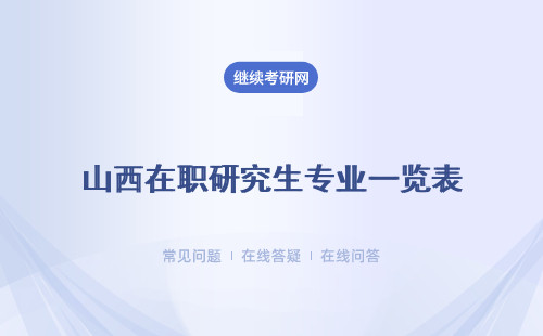 山西在职研究生专业一览表 招生专业 招生方式