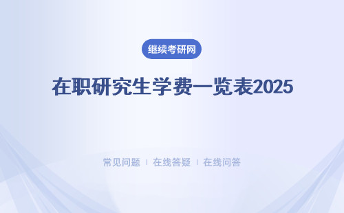 在職研究生學費一覽表2025 詳細匯總