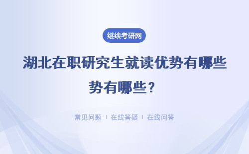 湖北在職研究生就讀優(yōu)勢(shì)有哪些？畢業(yè)是雙證嗎？