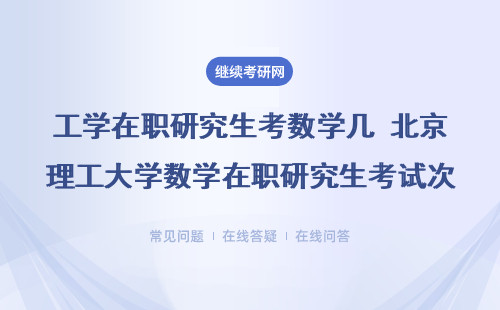 工學在職研究生考數學幾 北京理工大學數學在職研究生考試次數有幾次