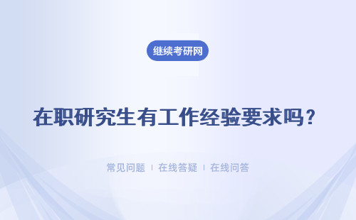 在职研究生有工作经验要求吗？详细说明