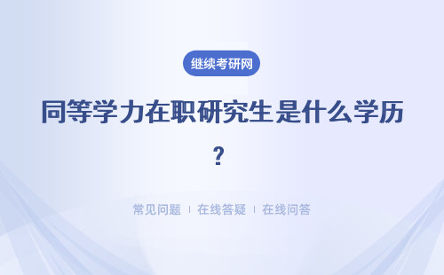 同等学力在职研究生是什么学历？毕业后学位是硕士学位吗？