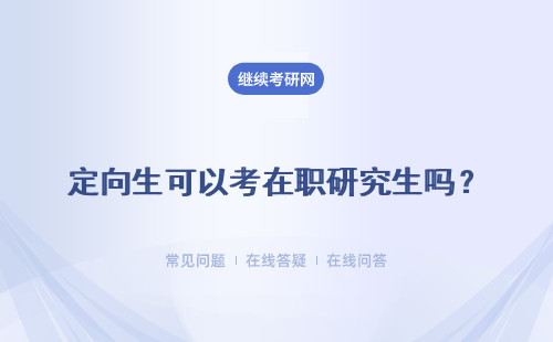 定向生可以考在职研究生吗？定向协议不签行不行呢？