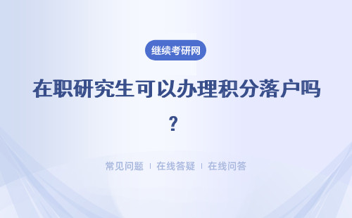 在职研究生可以办理积分落户吗？专业硕士 同等学力申硕