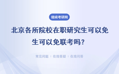 北京各所院校在職研究生可以免聯考嗎？