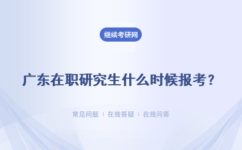 广东在职研究生什么时候报考？应该注意什么？