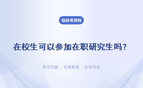 在校生可以参加在职研究生吗？报考形式有两种
