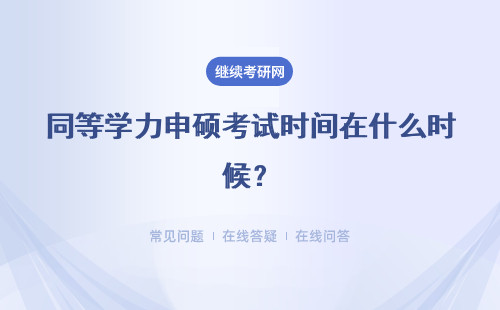 同等学力申硕考试时间在什么时候？详细说明