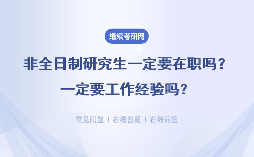 非全日制研究生一定要在职吗？一定要工作经验吗？