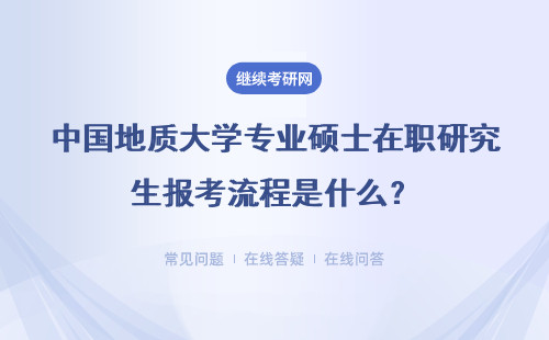 中国地质大学专业硕士在职研究生报考流程是什么?容易考吗?