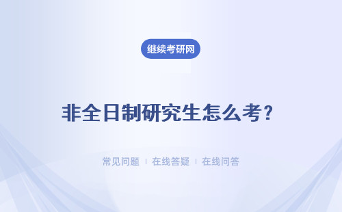 非全日制研究生怎么考？九所学校详细说明