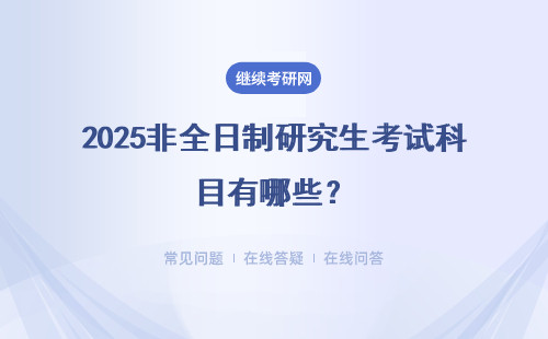 2025非全日制研究生考试科目有哪些？附表格